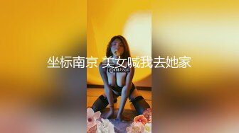 坐标南京 美女喊我去她家