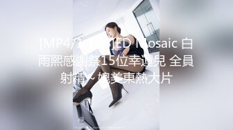 [MP4/1.1GB]ED Mosaic 白雨熙感謝祭15位幸運兒 全員射精～媲美東熱大片