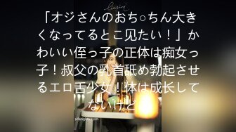 「オジさんのおち○ちん大きくなってるとこ见たい！」かわいい侄っ子の正体は痴女っ子！叔父の乳首舐め勃起させるエロ舌少女！体は成长してないけど…