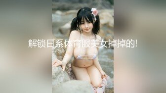 解锁日系体育服美女掉掉的!