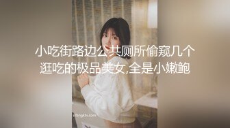 小吃街路边公共厕所偷窥几个逛吃的极品美女,全是小嫩鲍