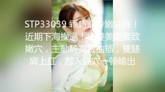 STP33039 乖巧高冷嫩妹妹！近期下海操逼！細腰美腿緊致嫩穴，主動騎乘位抽插，雙腿肩上扛，怼入騷穴一頓輸出