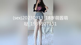 (sex)20230913_18岁萌酱萌哒_1935927151