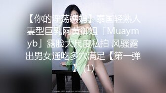 【你的淫荡姨妈】泰国轻熟人妻型巨乳网黄御姐「Muaymyb」露脸大尺度私拍 风骚露出男女通吃多穴满足【第一弹】 (1)