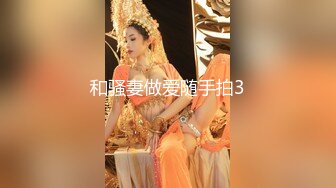 和骚妻做爱随手拍3