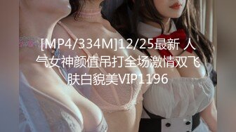 [MP4/334M]12/25最新 人气女神颜值吊打全场激情双飞肤白貌美VIP1196