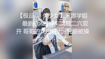 【极品❤️美少女】米娜学姐✨ 最新Cos原神刻晴篇二穴双开 哥哥的鸡巴好大~屁眼被操的合不上了