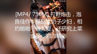 [MP4/ 796M] 打野炮击，泡良佳作，极品大奶子少妇，相约啪啪，做完爱，还研究上菜谱了，对白精彩