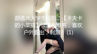 颜值JK大学生母狗，【卡夫卡的小菜猫】长这么漂亮，喜欢户外露出，刺激！ (1)