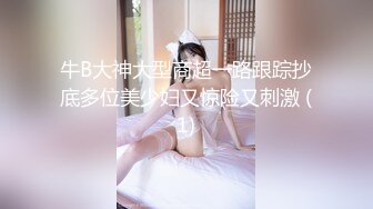 牛B大神大型商超一路跟踪抄底多位美少妇又惊险又刺激 (1)