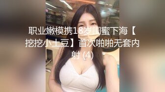 职业嫩模携18岁闺蜜下海【挖挖小土豆】首次啪啪无套内射 (4)