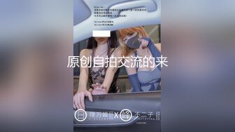 原创自拍交流的来