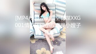 [MP4/932MB]星空傳媒XKG001情欲放縱小叔爆操小嫂子-肖雲