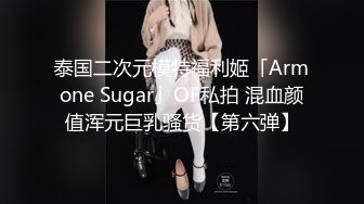 泰国二次元模特福利姬「Armone Sugar」OF私拍 混血颜值浑元巨乳骚货【第六弹】