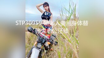 STP30959 娇嫩人妻用身体替赌鬼老公还债