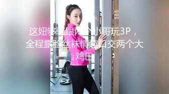 这妞够骚跟两个小哥玩3P，全程露脸丝袜情趣口交两个大鸡巴