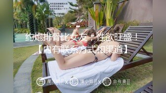 约炮排骨比女友，性欲旺盛！【内有联系方式和渠道】