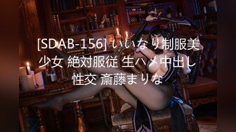 [SDAB-156] いいなり制服美少女 絶対服従 生ハメ中出し性交 斎藤まりな