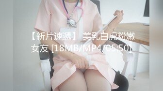 【新片速遞】 美乳白虎粉嫩女友 [18MB/MP4/05:50]