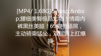 [MP4/ 1.68G]&nbsp;&nbsp;腰细美臀极品尤物！情趣内裤黑丝美腿！69姿势舔屌，主动骑乘猛坐，双腿肩上扛爆操