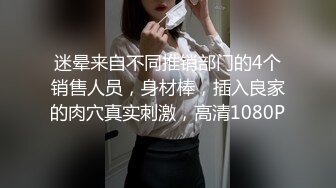 迷晕来自不同推销部门的4个销售人员，身材棒，插入良家的肉穴真实刺激，高清1080P