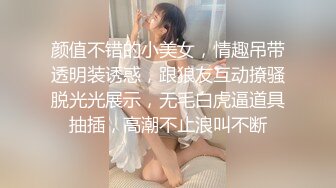 颜值不错的小美女，情趣吊带透明装诱惑，跟狼友互动撩骚脱光光展示，无毛白虎逼道具抽插，高潮不止浪叫不断