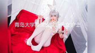 青岛大学附属医院巨乳女护士