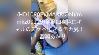 (HD1080P)(MARRION)(mmkz00129)金髪细身色白ギャルのスケベ过ぎるデカ尻！！ 皆瀬あかり