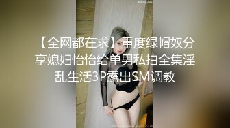 【全网都在求】重度绿帽奴分享媳妇怡怡给单男私拍全集淫乱生活3P露出SM调教