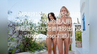 [MP4]91制片厂最新出品国产AV剧情 消失的爱人用手机屏蔽爱人引发老婆奇妙出轨&nbsp;&nbsp;刘颖儿