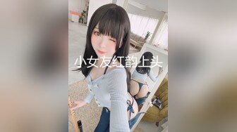 小女友红韵上头