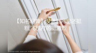 【知名网黄】没想到鸡巴还挺粗,飞机打的挺激烈！