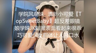 ✿学院风萌妹✿清新小可爱〖TopSweetBaby〗超反差眼镜娘学妹JK制服表面看起来很乖巧可爱少女胴体让人流口水