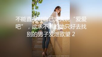 不能直接对自己丈夫说“爱爱吧”，欲求不满的她只好去找别的男子发泄欲望 2