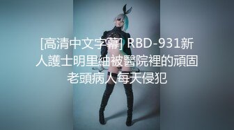 [高清中文字幕] RBD-931新人護士明里紬被醫院裡的頑固老頭病人每天侵犯