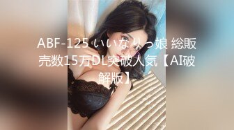 ABF-125 いいなりっ娘 総販売数15万DL突破人気【AI破解版】