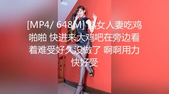 [MP4/ 648M] 熟女人妻吃鸡啪啪 快进来大鸡吧在旁边看着难受好久没做了 啊啊用力快好受