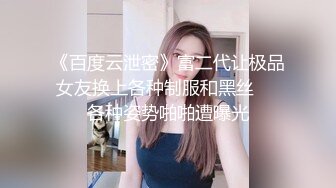 《百度云泄密》富二代让极品女友换上各种制服和黑丝❤️各种姿势啪啪遭曝光