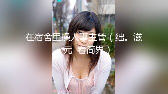 在宿舍里操人事主管（绌。滋。元  看简界）