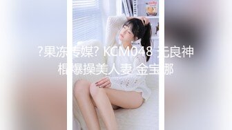 ?果冻传媒? KCM048 无良神棍爆操美人妻 金宝娜