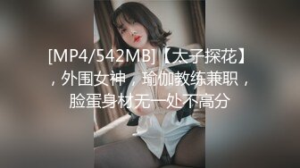 [MP4/542MB]【太子探花】，外围女神，瑜伽教练兼职，脸蛋身材无一处不高分