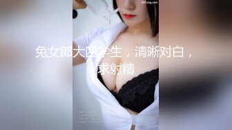 兔女郎大四学生，清晰对白，求射精