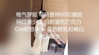 稚气萝姬 萌新推特00后露脸网红美少女 白莉爱吃巧克力 Cos初音未来 香艳酥乳粉嫩白虎演唱会