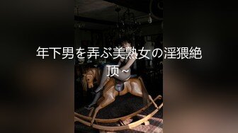 年下男を弄ぶ美熟女の淫猥絶顶～