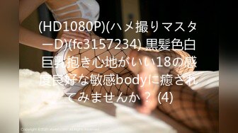 (HD1080P)(ハメ撮りマスターD)(fc3157234) 黒髪色白巨乳抱き心地がいい18の感度良好な敏感bodyに癒されてみませんか？ (4)