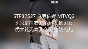 STP32527 麻豆传媒 MTVQ23 只是炮友关系 EP5 初见女优大礼无套乳交粉丝 姚宛儿