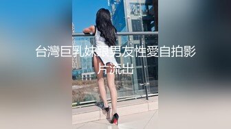 台灣巨乳妹跟男友性愛自拍影片流出