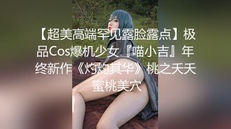 【超美高端罕见露脸露点】极品Cos爆机少女『喵小吉』年终新作《灼灼其华》桃之夭夭 蜜桃美穴