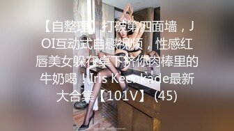 【自整理】打破第四面墙，JOI互动式自慰视频，性感红唇美女躲在桌下挤你肉棒里的牛奶喝！Iris Keenkade最新大合集【101V】 (45)