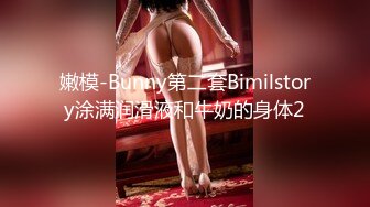 嫩模-Bunny第二套Bimilstory涂满润滑液和牛奶的身体2